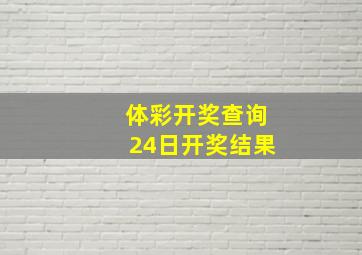 体彩开奖查询24日开奖结果