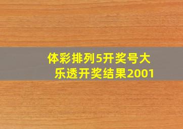 体彩排列5开奖号大乐透开奖结果2001