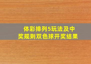 体彩排列5玩法及中奖规则双色球开奖结果