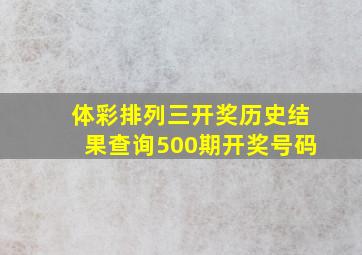 体彩排列三开奖历史结果查询500期开奖号码