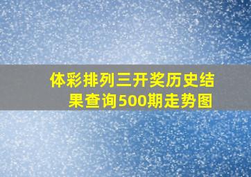 体彩排列三开奖历史结果查询500期走势图