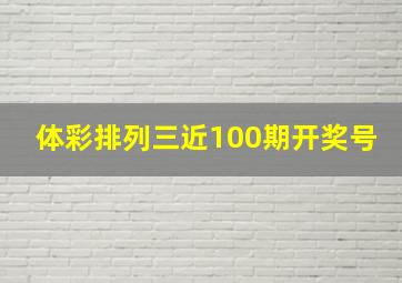 体彩排列三近100期开奖号