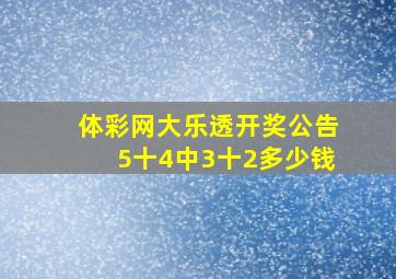 体彩网大乐透开奖公告5十4中3十2多少钱