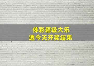 体彩超级大乐透今天开奖结果