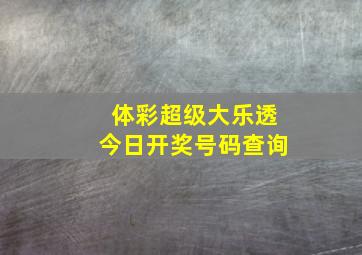 体彩超级大乐透今日开奖号码查询