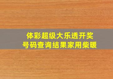 体彩超级大乐透开奖号码查询结果家用柴暖