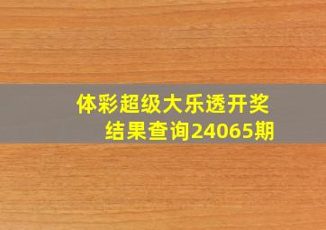 体彩超级大乐透开奖结果查询24065期