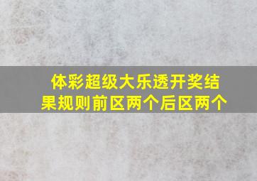 体彩超级大乐透开奖结果规则前区两个后区两个