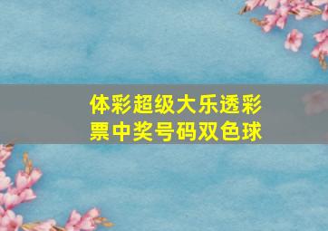 体彩超级大乐透彩票中奖号码双色球