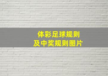 体彩足球规则及中奖规则图片