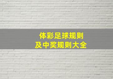 体彩足球规则及中奖规则大全