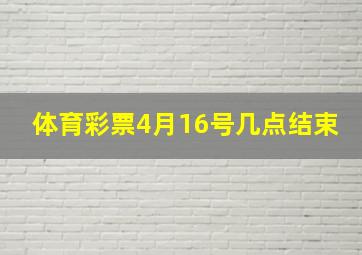 体育彩票4月16号几点结束