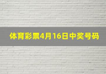 体育彩票4月16日中奖号码