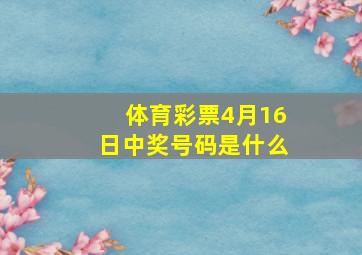 体育彩票4月16日中奖号码是什么