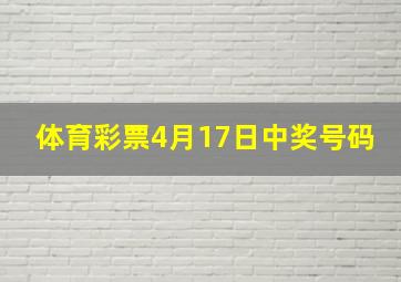 体育彩票4月17日中奖号码