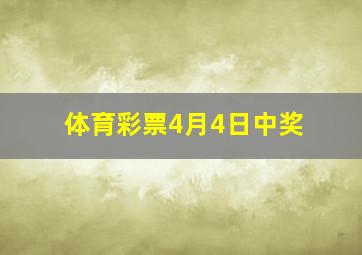 体育彩票4月4日中奖