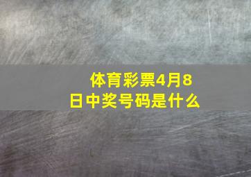 体育彩票4月8日中奖号码是什么