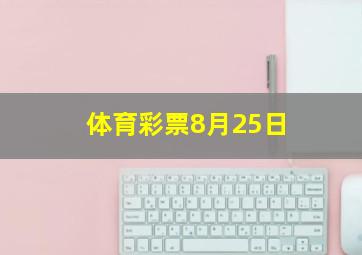 体育彩票8月25日