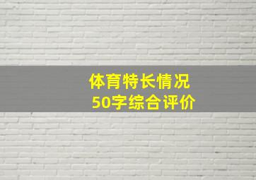 体育特长情况50字综合评价