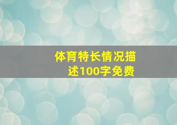 体育特长情况描述100字免费