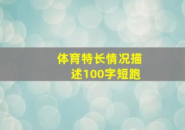 体育特长情况描述100字短跑