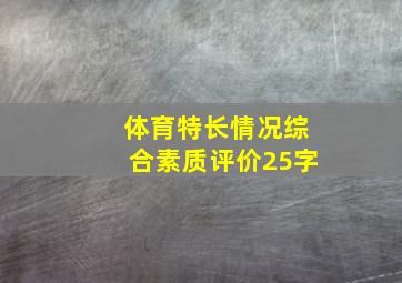 体育特长情况综合素质评价25字