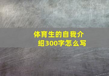 体育生的自我介绍300字怎么写