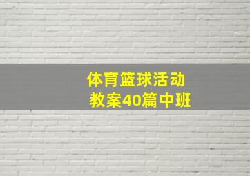 体育篮球活动教案40篇中班