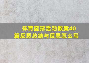 体育篮球活动教案40篇反思总结与反思怎么写