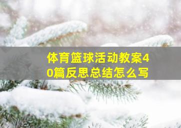 体育篮球活动教案40篇反思总结怎么写