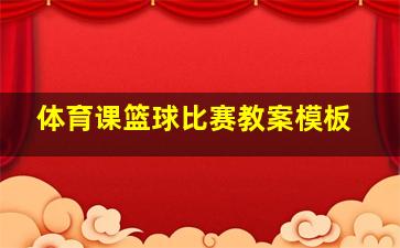 体育课篮球比赛教案模板