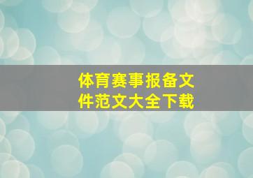 体育赛事报备文件范文大全下载