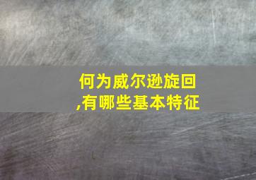 何为威尔逊旋回,有哪些基本特征