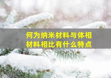 何为纳米材料与体相材料相比有什么特点