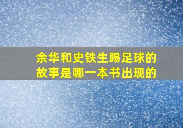 余华和史铁生踢足球的故事是哪一本书出现的