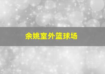 余姚室外篮球场