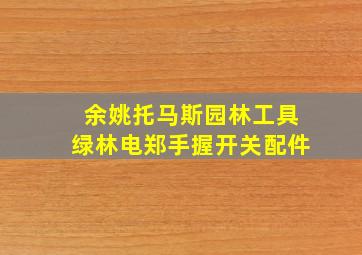 余姚托马斯园林工具绿林电郑手握开关配件