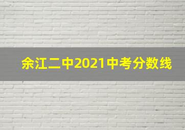 余江二中2021中考分数线