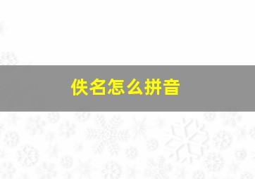 佚名怎么拼音