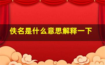 佚名是什么意思解释一下