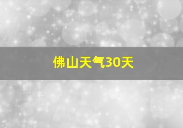 佛山天气30天