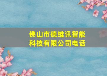 佛山市德维讯智能科技有限公司电话