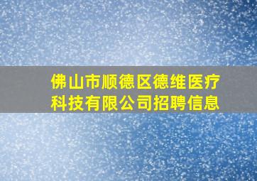 佛山市顺德区德维医疗科技有限公司招聘信息