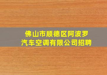 佛山市顺德区阿波罗汽车空调有限公司招聘