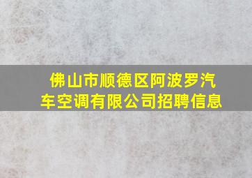 佛山市顺德区阿波罗汽车空调有限公司招聘信息