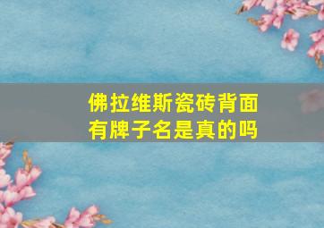 佛拉维斯瓷砖背面有牌子名是真的吗