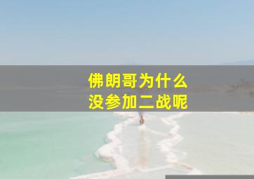 佛朗哥为什么没参加二战呢