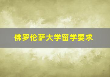 佛罗伦萨大学留学要求