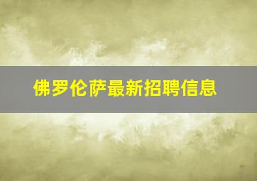 佛罗伦萨最新招聘信息