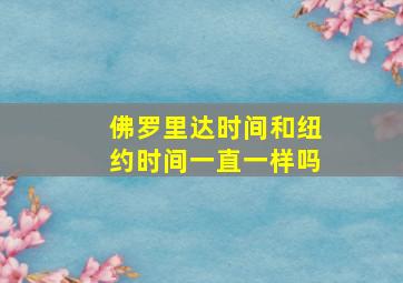 佛罗里达时间和纽约时间一直一样吗